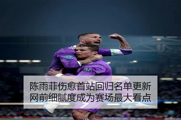 陈雨菲伤愈首站回归名单更新 网前细腻度成为赛场最大看点