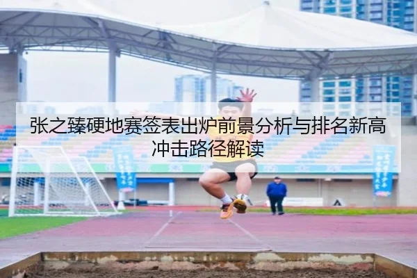 张之臻硬地赛签表出炉前景分析与排名新高冲击路径解读