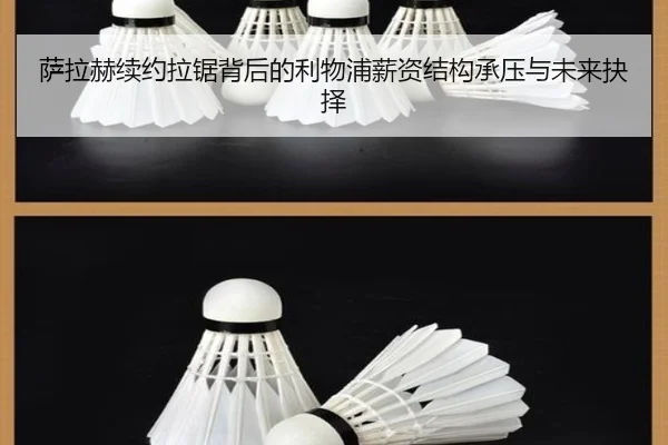 萨拉赫续约拉锯背后的利物浦薪资结构承压与未来抉择
