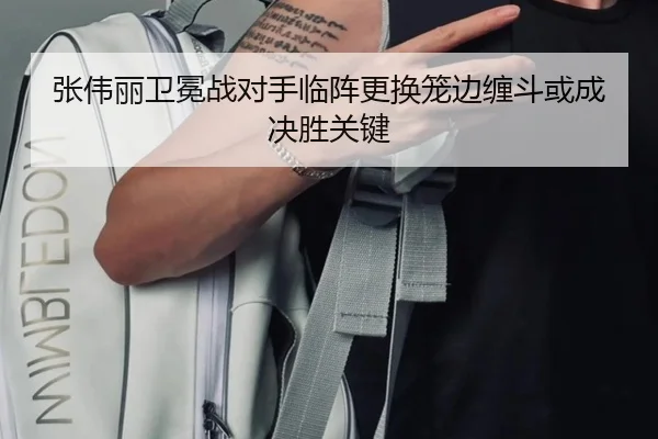 张伟丽卫冕战对手临阵更换笼边缠斗或成决胜关键