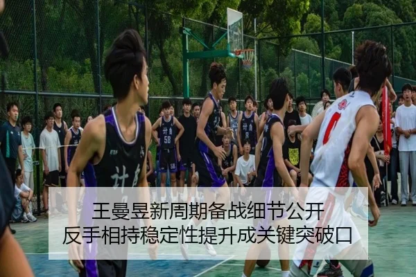 王曼昱新周期备战细节公开 反手相持稳定性提升成关键突破口