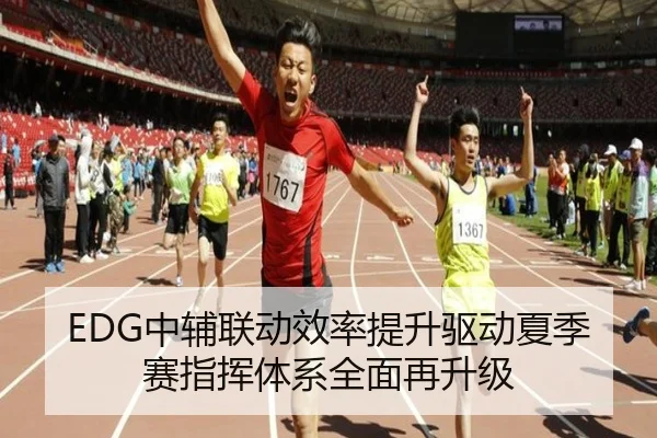 EDG中辅联动效率提升驱动夏季赛指挥体系全面再升级