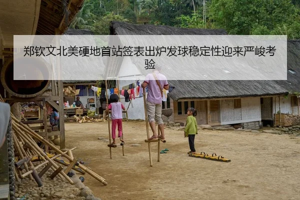郑钦文北美硬地首站签表出炉发球稳定性迎来严峻考验