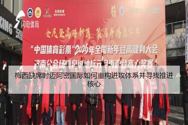 梅西缺席时迈阿密国际如何重构进攻体系并寻找推进核心