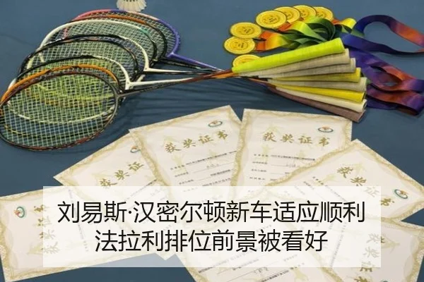 刘易斯·汉密尔顿新车适应顺利 法拉利排位前景被看好